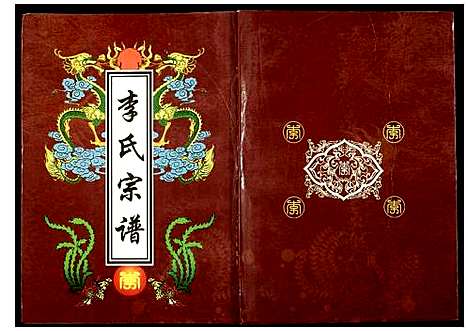 [李]李氏宗谱 (湖北) 李氏家谱_三.pdf