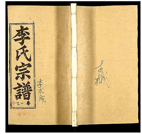 [李]李氏宗谱 (湖北) 李氏家谱_五.pdf