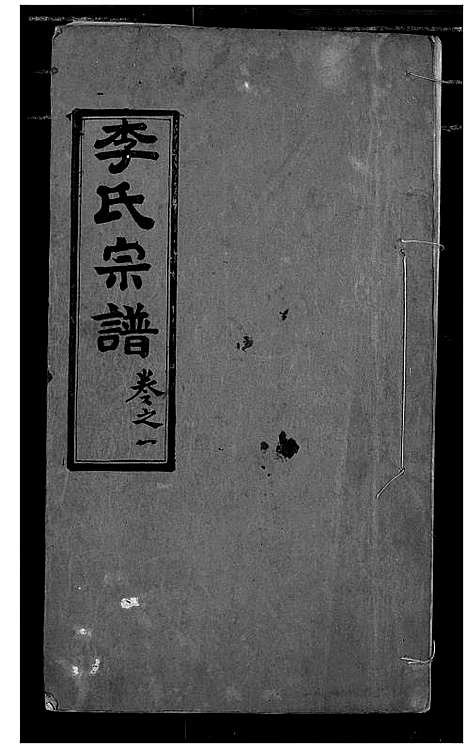 [李]李氏宗谱 (湖北) 李氏家谱_一.pdf