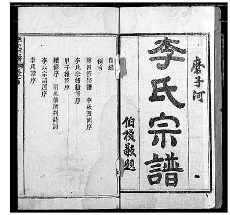 [李]李氏宗谱 (湖北) 李氏家谱_一.pdf