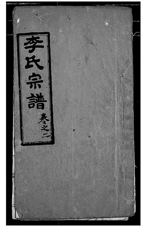 [李]李氏宗谱 (湖北) 李氏家谱_二.pdf