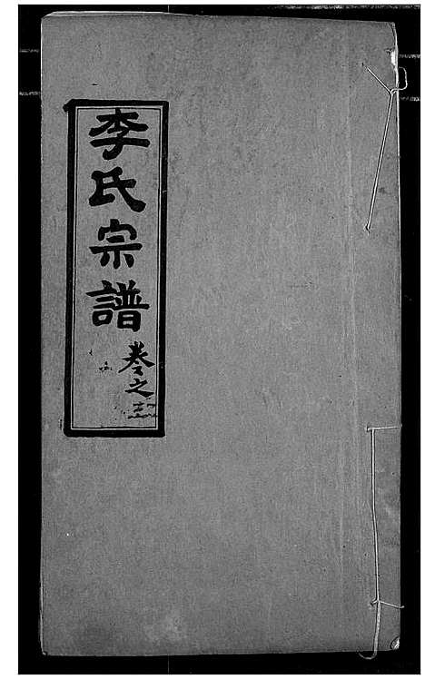 [李]李氏宗谱 (湖北) 李氏家谱_三.pdf