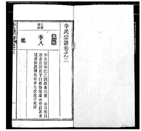 [李]李氏宗谱 (湖北) 李氏家谱_三.pdf