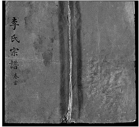 [李]李氏宗谱_10卷_含卷首 (湖北) 李氏家谱_一.pdf