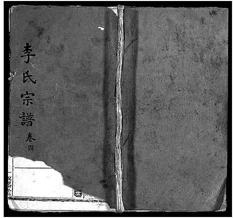 [李]李氏宗谱_10卷_含卷首 (湖北) 李氏家谱_四.pdf