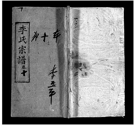 [李]李氏宗谱_10卷首1卷 (湖北) 李氏家谱_十一.pdf