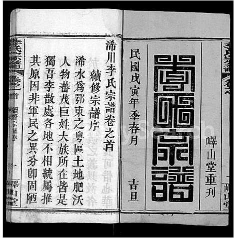 [李]李氏宗谱_10卷首2卷-浠川李氏宗谱 (湖北) 李氏家谱_一.pdf