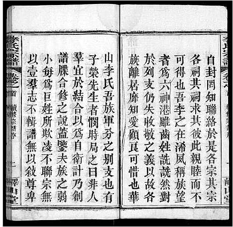 [李]李氏宗谱_10卷首2卷-浠川李氏宗谱 (湖北) 李氏家谱_一.pdf