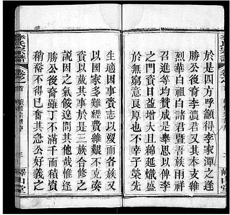 [李]李氏宗谱_10卷首2卷-浠川李氏宗谱 (湖北) 李氏家谱_一.pdf