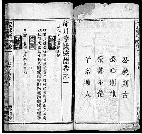 [李]李氏宗谱_10卷首2卷-浠川李氏宗谱 (湖北) 李氏家谱_六.pdf