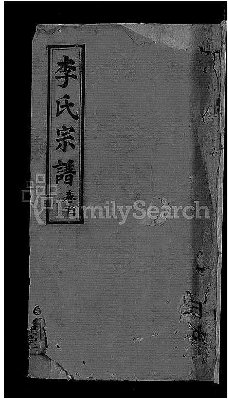 [李]李氏宗谱_13卷首1卷 (湖北) 李氏家谱_一.pdf