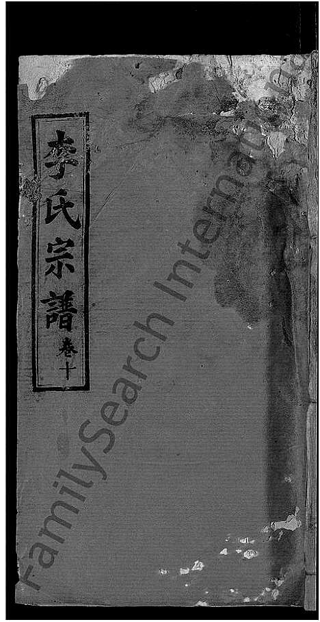 [李]李氏宗谱_13卷首1卷 (湖北) 李氏家谱_三.pdf