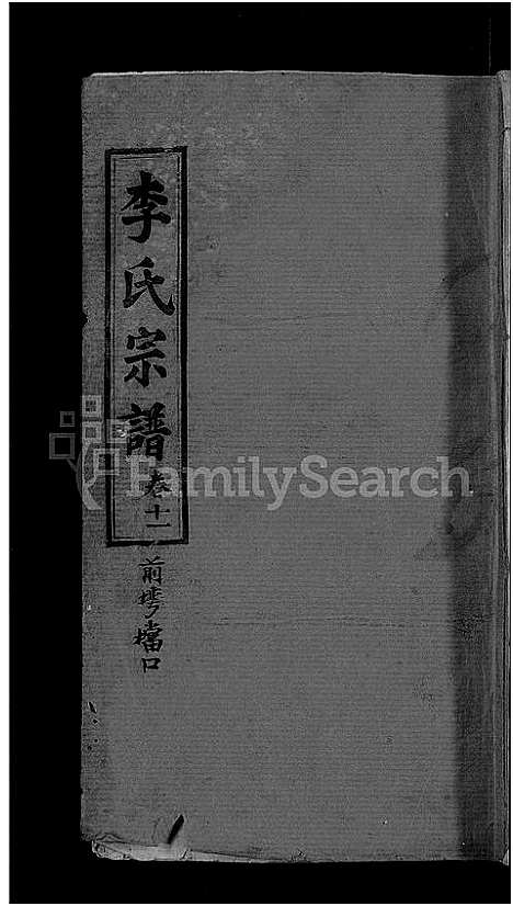 [李]李氏宗谱_13卷首1卷 (湖北) 李氏家谱_四.pdf