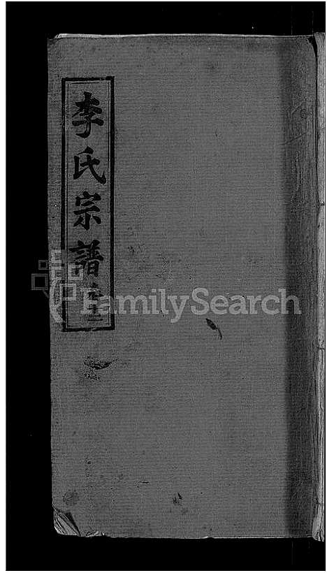 [李]李氏宗谱_13卷首1卷 (湖北) 李氏家谱_五.pdf