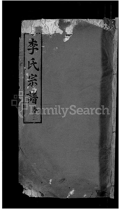 [李]李氏宗谱_13卷首1卷 (湖北) 李氏家谱_九.pdf