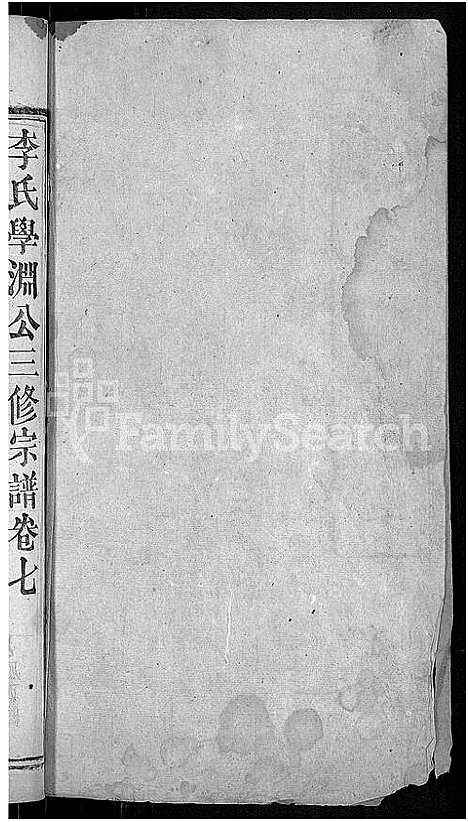 [李]李氏宗谱_16卷首1卷-李氏学渊公三修宗谱 (湖北) 李氏家谱_八.pdf