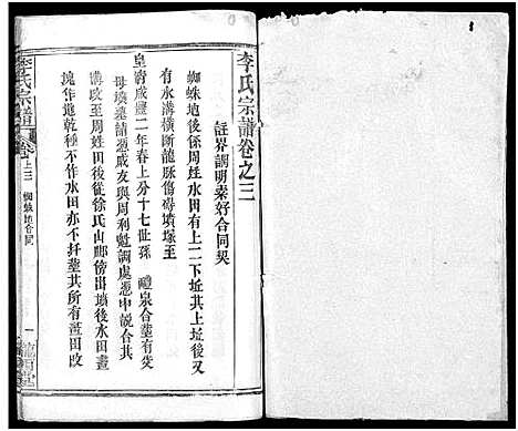 [李]李氏宗谱_16卷首4卷 (湖北) 李氏家谱_八.pdf