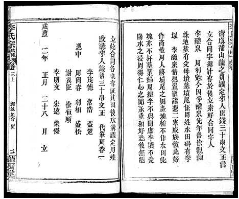 [李]李氏宗谱_16卷首4卷 (湖北) 李氏家谱_八.pdf