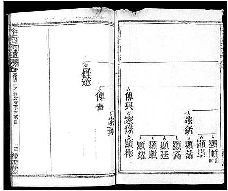 [李]李氏宗谱_16卷首4卷 (湖北) 李氏家谱_十一.pdf