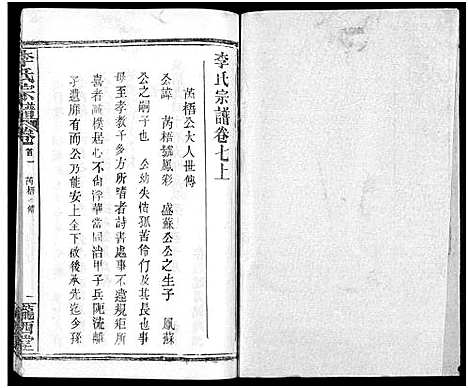 [李]李氏宗谱_16卷首4卷 (湖北) 李氏家谱_十六.pdf