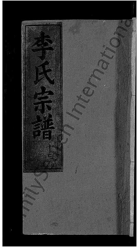 [李]李氏宗谱_16卷 (湖北) 李氏家谱_五.pdf