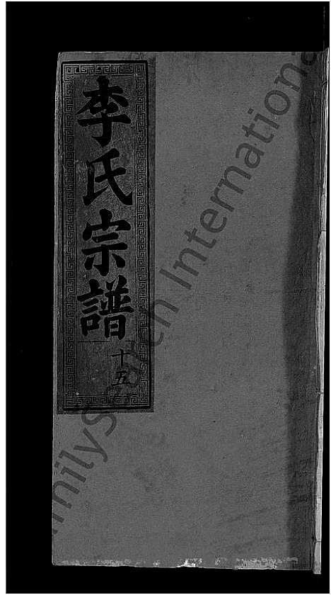 [李]李氏宗谱_16卷 (湖北) 李氏家谱_七.pdf