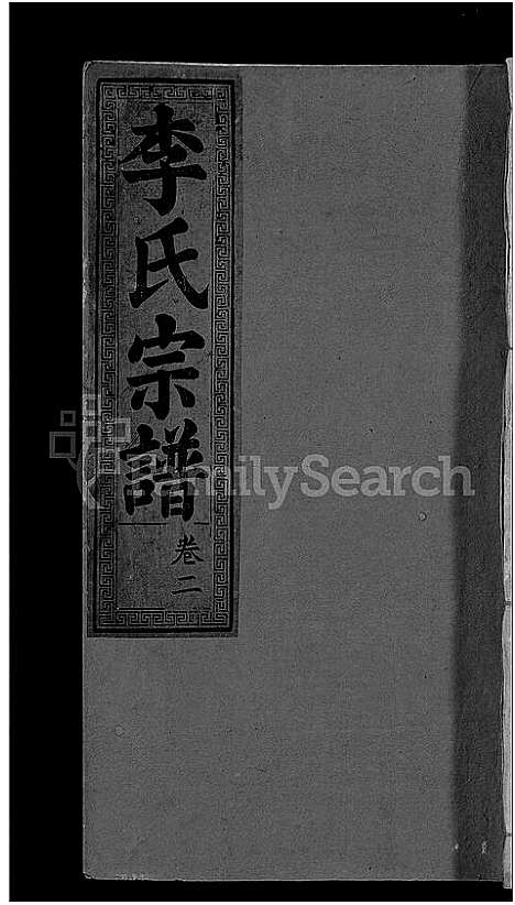 [李]李氏宗谱_16卷 (湖北) 李氏家谱_九.pdf