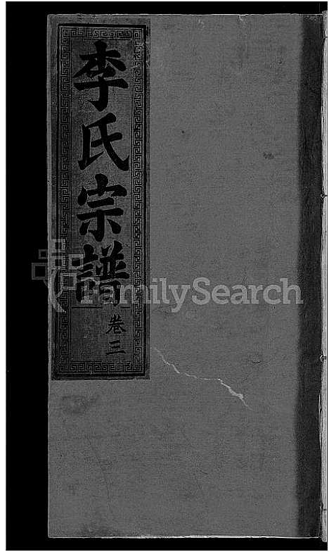 [李]李氏宗谱_16卷 (湖北) 李氏家谱_十.pdf