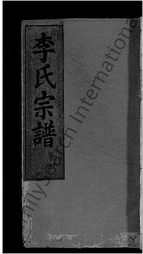 [李]李氏宗谱_16卷 (湖北) 李氏家谱_十一.pdf