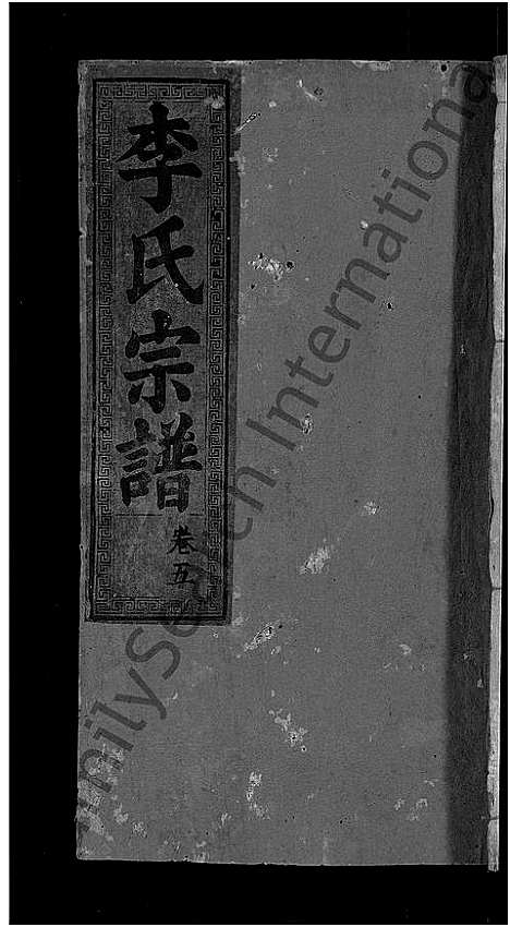 [李]李氏宗谱_16卷 (湖北) 李氏家谱_十二.pdf