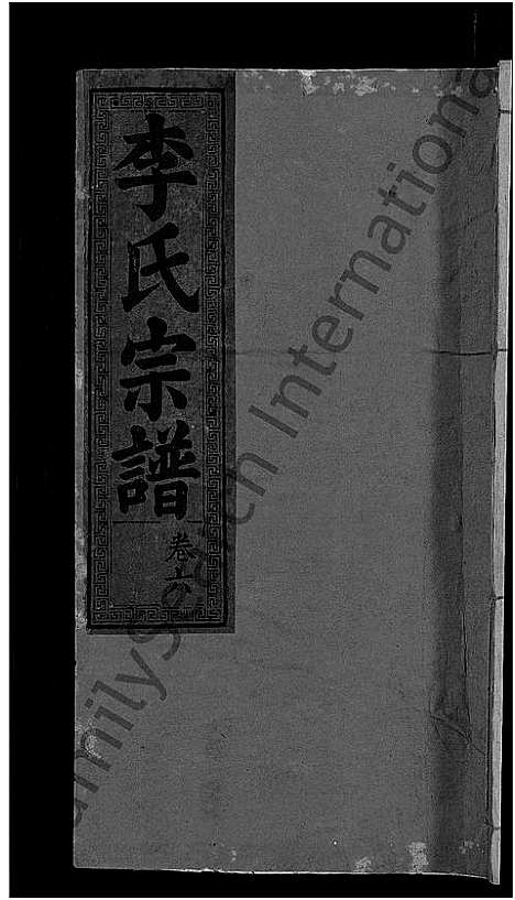 [李]李氏宗谱_16卷 (湖北) 李氏家谱_十三.pdf