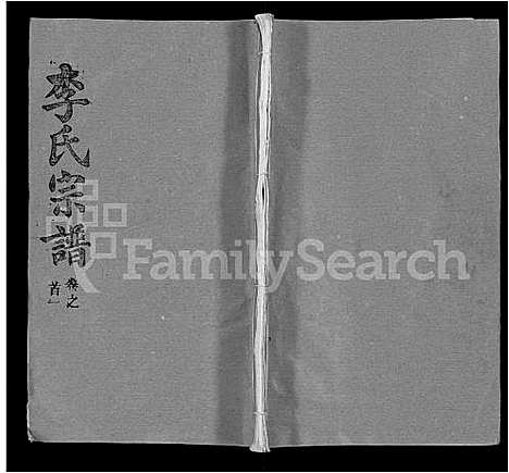 [李]李氏宗谱_22卷首2卷-安邑李氏宗谱 (湖北) 李氏家谱_一.pdf