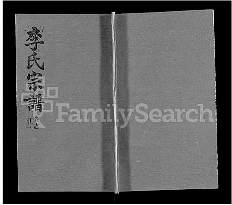 [李]李氏宗谱_22卷首2卷-安邑李氏宗谱 (湖北) 李氏家谱_十六.pdf