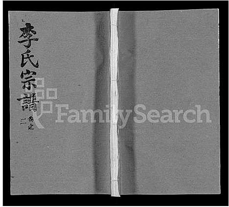 [李]李氏宗谱_22卷首2卷-安邑李氏宗谱 (湖北) 李氏家谱_十九.pdf