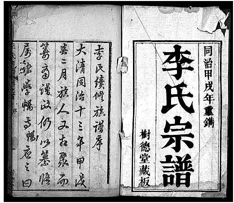 [李]李氏宗谱_8卷首2卷-黄冈上伍乡李氏宗谱_Li Shi (湖北) 李氏家谱_一.pdf