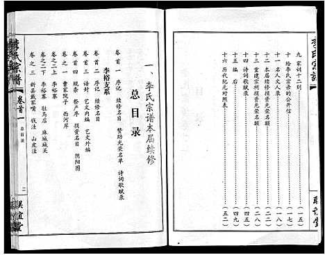 [李]李氏宗谱_共18卷首7卷 (湖北) 李氏家谱_一.pdf