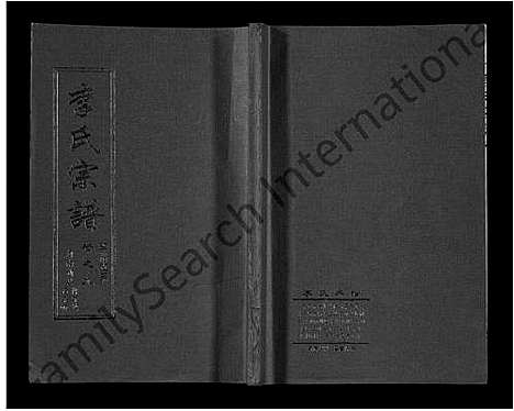 [李]李氏宗谱_共18卷首7卷 (湖北) 李氏家谱_三.pdf