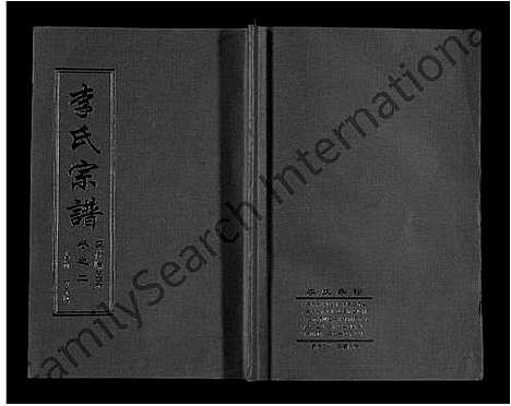 [李]李氏宗谱_共18卷首7卷 (湖北) 李氏家谱_八.pdf