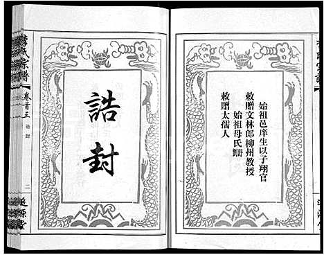 [李]李氏宗谱_共18卷首7卷 (湖北) 李氏家谱_十.pdf