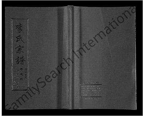 [李]李氏宗谱_共18卷首7卷 (湖北) 李氏家谱_十四.pdf