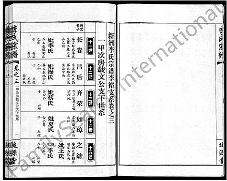 [李]李氏宗谱_共18卷首7卷 (湖北) 李氏家谱_十四.pdf