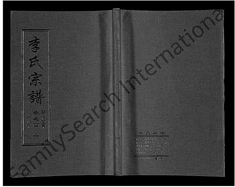 [李]李氏宗谱_共18卷首7卷 (湖北) 李氏家谱_十五.pdf