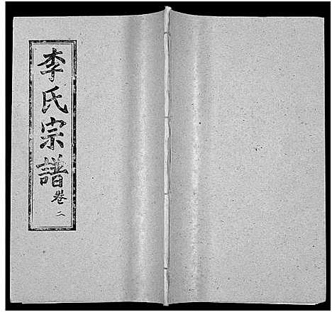 [李]李氏宗谱_卷数不详 (湖北) 李氏家谱_七.pdf