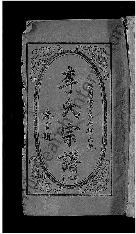 [李]李氏宗谱_残卷-义水李氏宗谱 (湖北) 李氏家谱_一.pdf