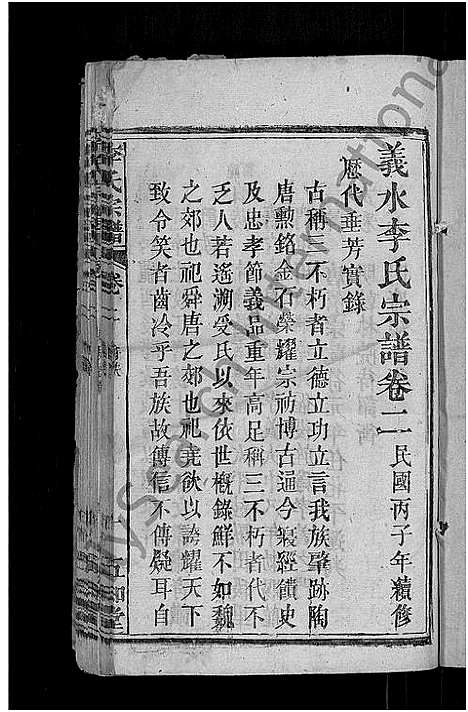 [李]李氏宗谱_残卷-义水李氏宗谱 (湖北) 李氏家谱_一.pdf