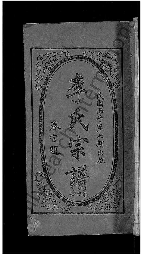 [李]李氏宗谱_残卷-义水李氏宗谱 (湖北) 李氏家谱_二.pdf