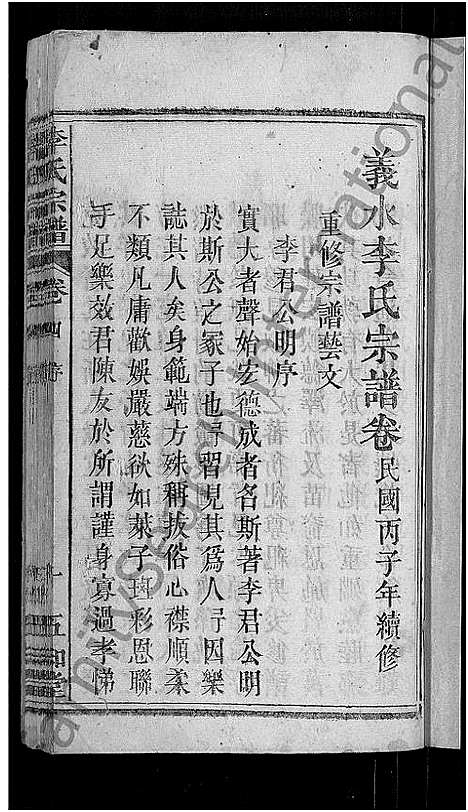 [李]李氏宗谱_残卷-义水李氏宗谱 (湖北) 李氏家谱_二.pdf