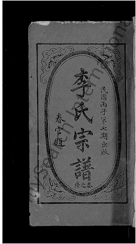 [李]李氏宗谱_残卷-义水李氏宗谱 (湖北) 李氏家谱_四.pdf