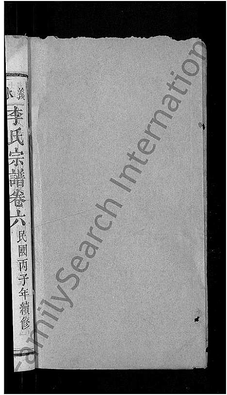 [李]李氏宗谱_残卷-义水李氏宗谱 (湖北) 李氏家谱_四.pdf