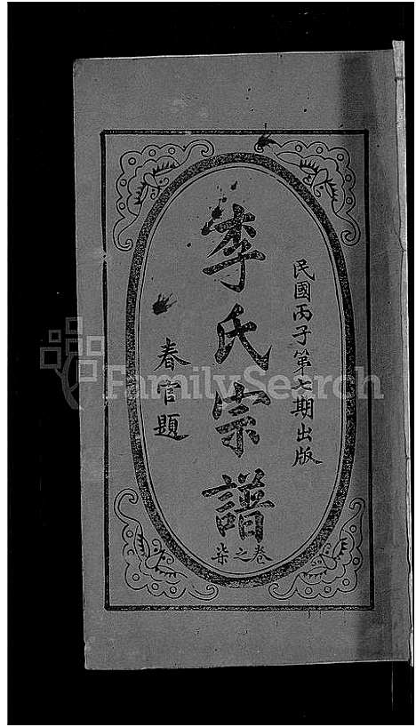 [李]李氏宗谱_残卷-义水李氏宗谱 (湖北) 李氏家谱_五.pdf